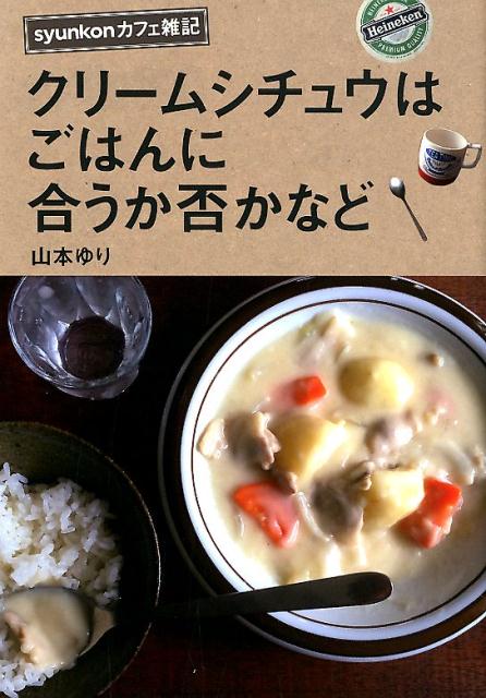 【中古】クリームシチュウはごはんにあうか否かなど syunkonカフェ雑記 /扶桑社/山本ゆり（単行本（ソフトカバー））