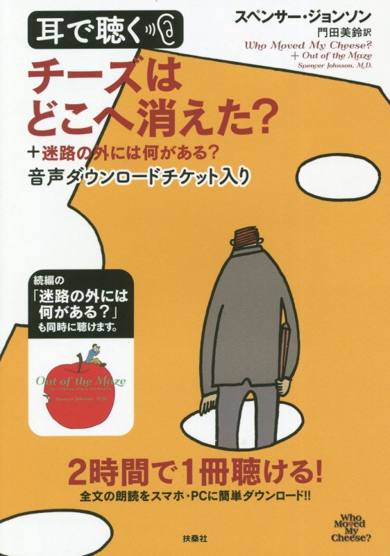 【中古】耳で聴くチーズはどこに消えた？＋迷路の外には何がある？ 音声ダウンロードチケット入り /扶桑社/スペンサー ジョンソン（単行本）