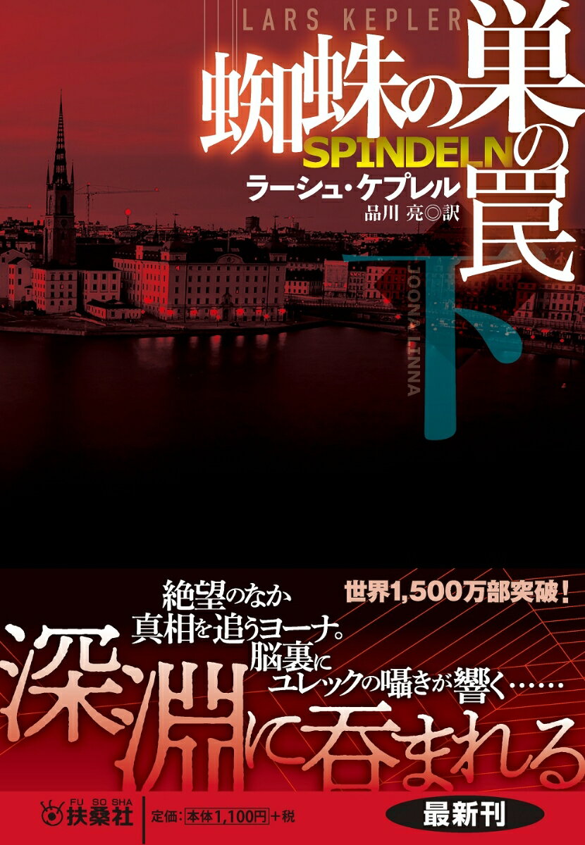 【中古】蜘蛛の巣の罠 下/扶桑社/ラーシュ ケプレル（文庫）
