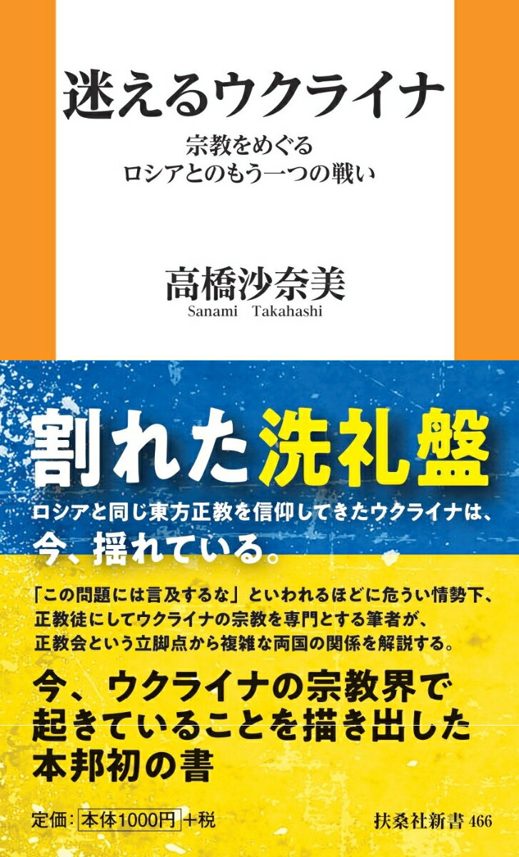 【中古】迷えるウクライナ 宗教をめぐるロシアとのもう一つの戦い/扶桑社/高橋沙奈美（新書）