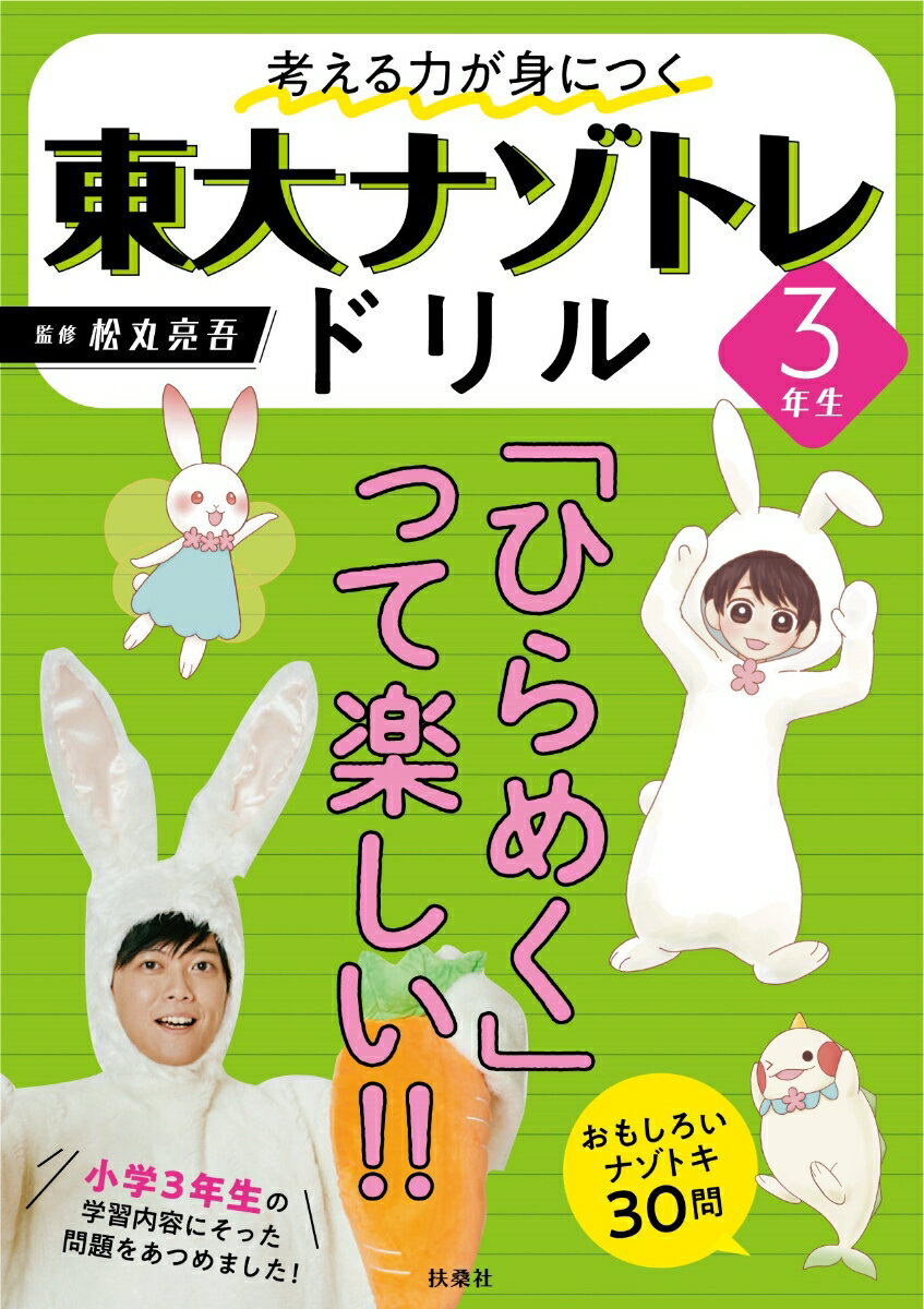 【中古】東大ナゾトレドリル小学3年生/扶桑社/松丸亮吾（単行本（ソフトカバー））