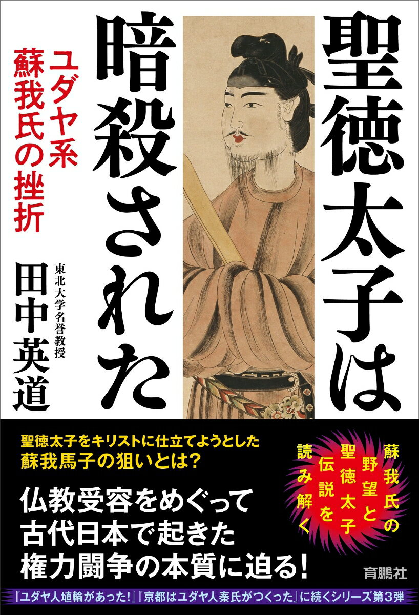 【中古】聖徳太子は暗殺された　ユダヤ系蘇我氏の挫折 /育鵬社/田中英道（単行本（ソフトカバー））