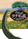 【中古】ウナギの罠/扶桑社/ヤーン・エクストレム(文庫)