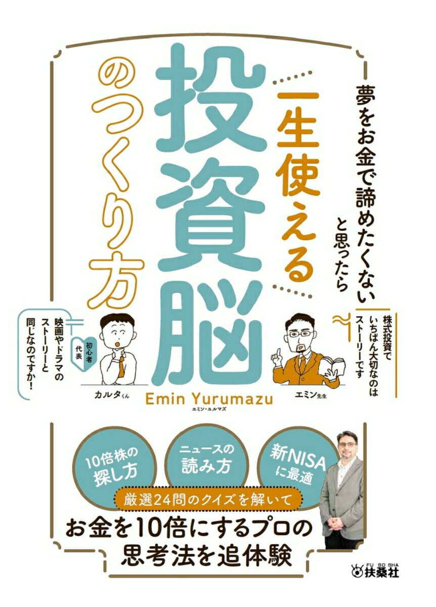 【中古】夢をお金で諦めたくないと思ったら　一生使える投資脳のつくり方/扶桑社/エミン・ユルマズ（単行本（ソフトカバー））