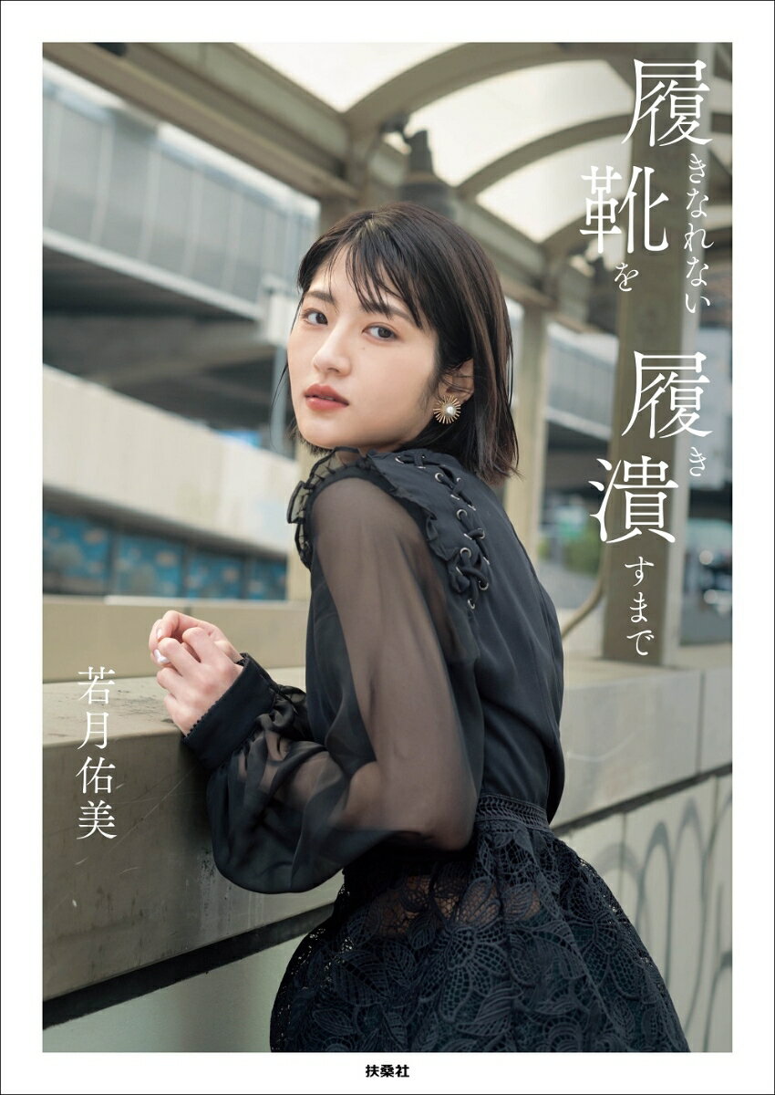 【中古】1stフォトエッセイ『履きなれない靴を履き潰