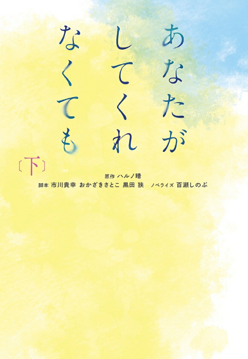 Author Name: Ma Line - 【中古】あなたがしてくれなくても 下/扶桑社/ハルノ晴（文庫）