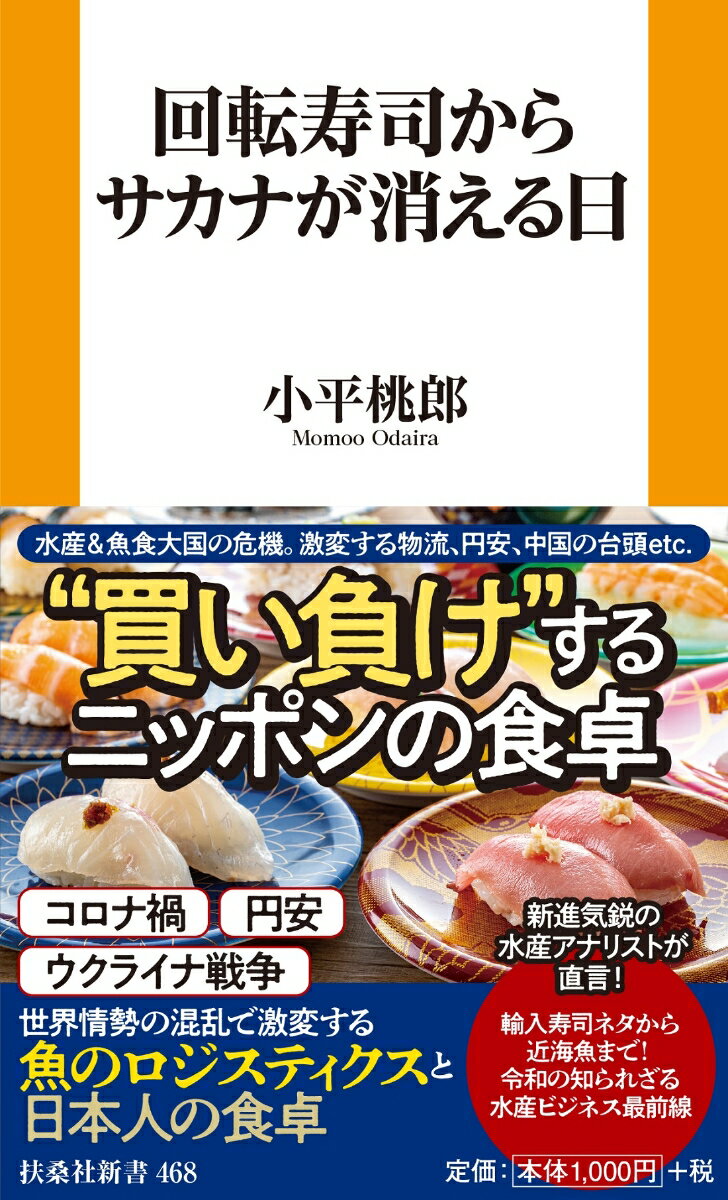 【中古】回転寿司からサカナが消える日/扶桑社/小平桃郎（新書）