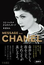 【中古】ココ・シャネルからのメッセージ/オ-ルズバ-グ/史夏ゆみ(文庫)
