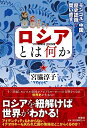 【中古】ロシアとは何か モンゴル・中国から歴史認識を問い直す/扶桑社/宮脇淳子(単行本(ソフトカバー))