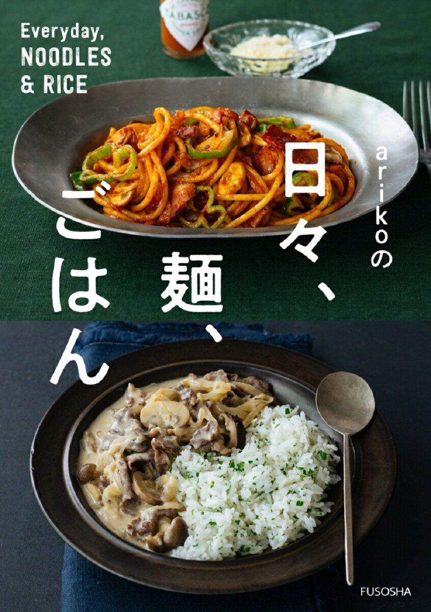 【中古】arikoの日々、麺、ごはん/扶桑社/ariko（単行本（ソフトカバー））