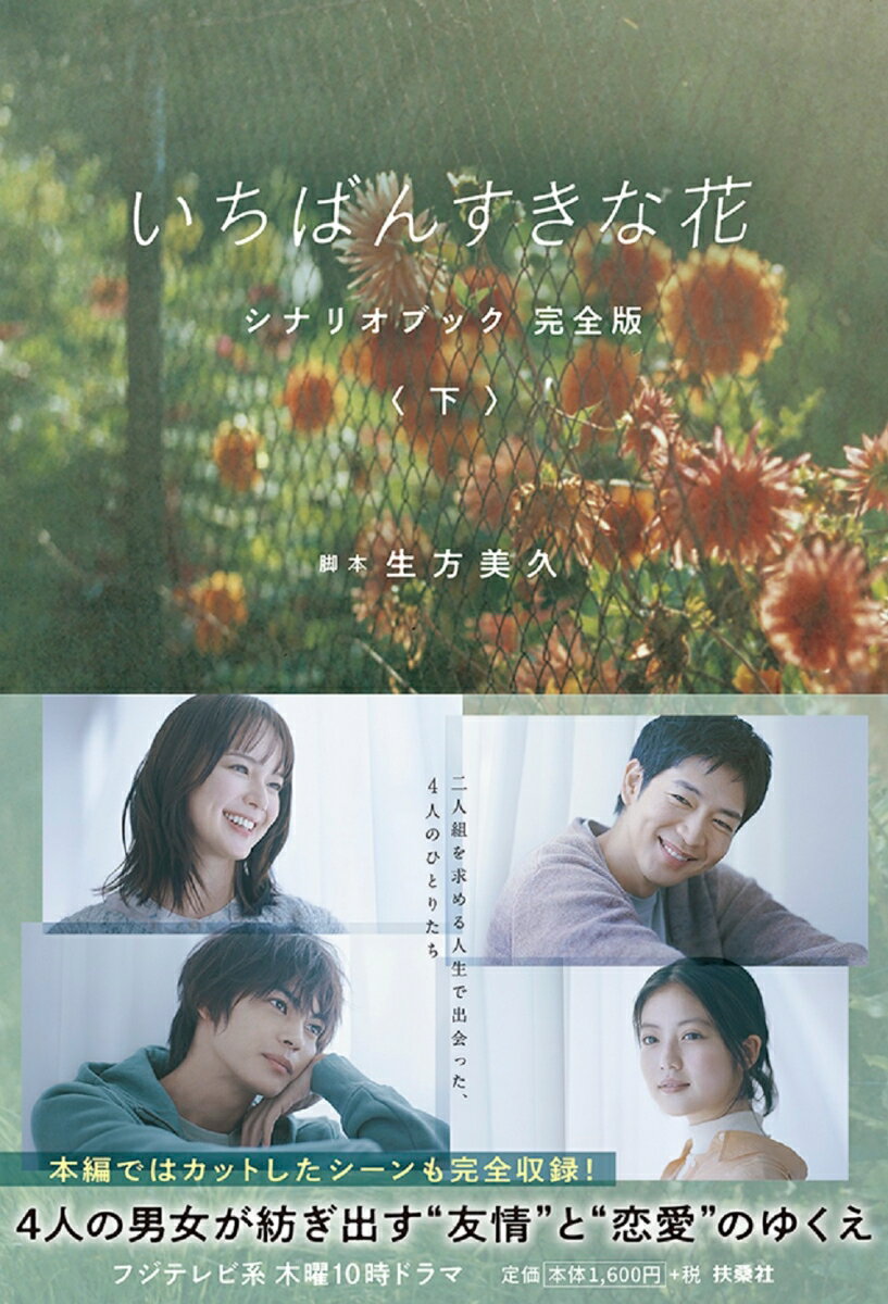 【中古】いちばんすきな花　シナリオブック完全版 下/扶桑社/生方美久（単行本（ソフトカバー））