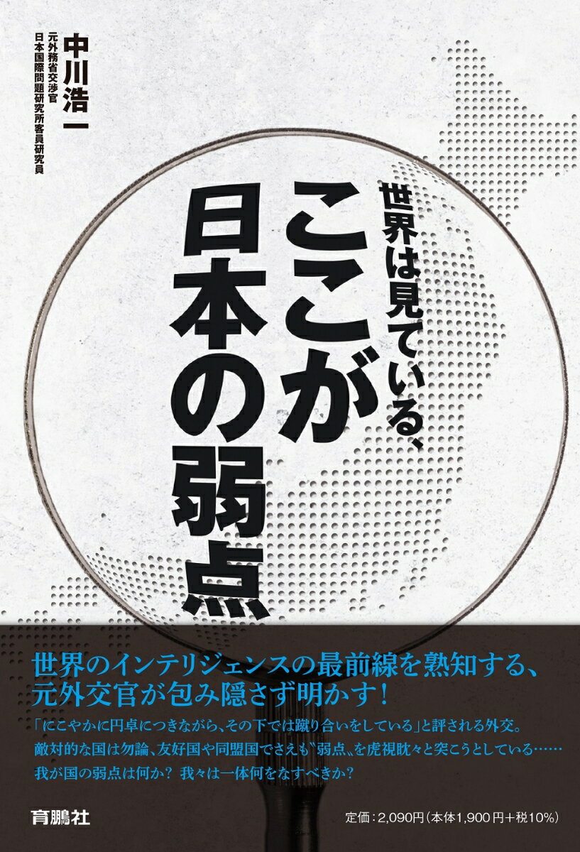 【中古】世界は見ている、ここが日本の弱点/育鵬社/中川浩一（単行本（ソフトカバー））