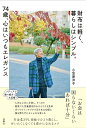 【中古】財布は軽く、暮らしはシンプル。74歳、心はいつもエレガンス/扶桑社/小笠原洋子(単行本(ソフトカバー))