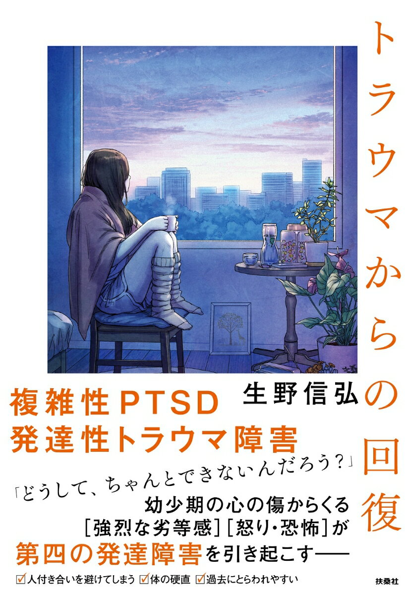 【中古】トラウマからの回復/扶桑社/生野信弘（単行本（ソフトカバー））