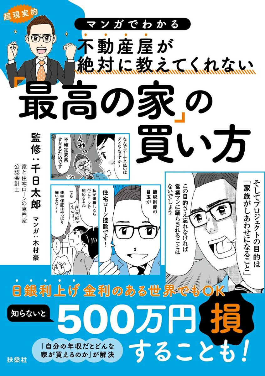 【中古】マンガでわかる不動産屋が絶対に教えてくれない「最高の家」の買い方/扶桑社/千日太郎（単行本（ソフトカバー））