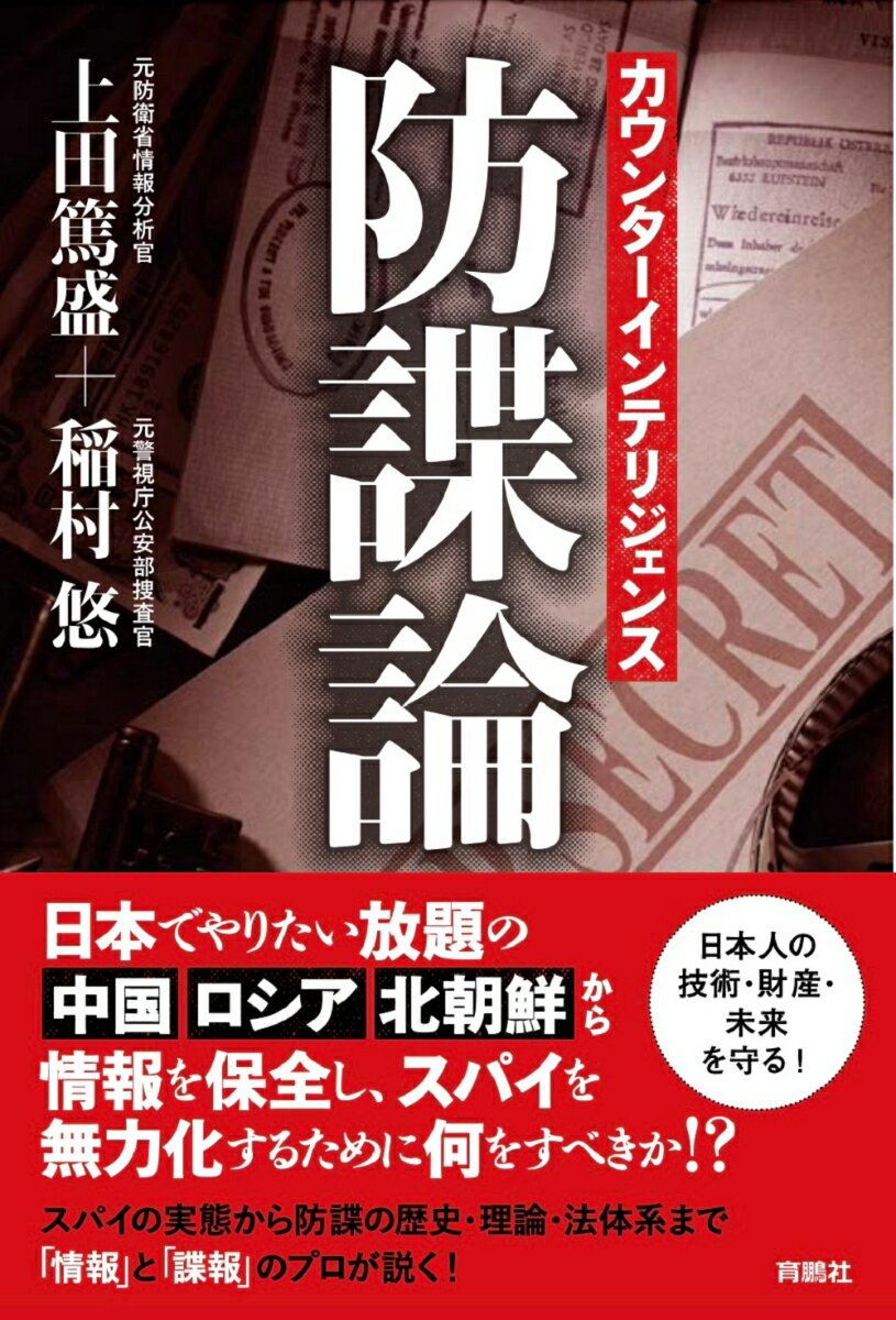 【中古】カウンターインテリジェンス　防諜論/育鵬社/上田篤盛（単行本（ソフトカバー））