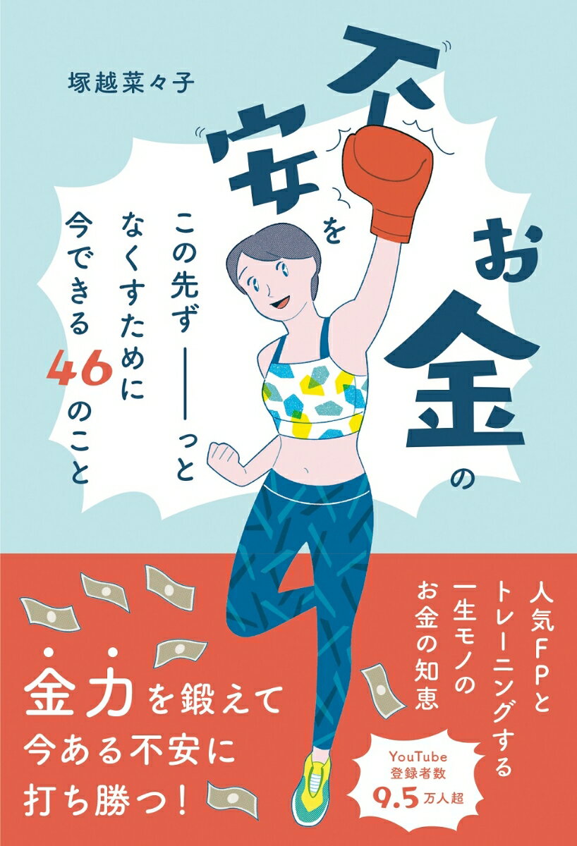 【中古】お金の不安をこの先ずーっとなくすために今できる46のこと/扶桑社/塚越菜々子（単行本（ソフトカバー））