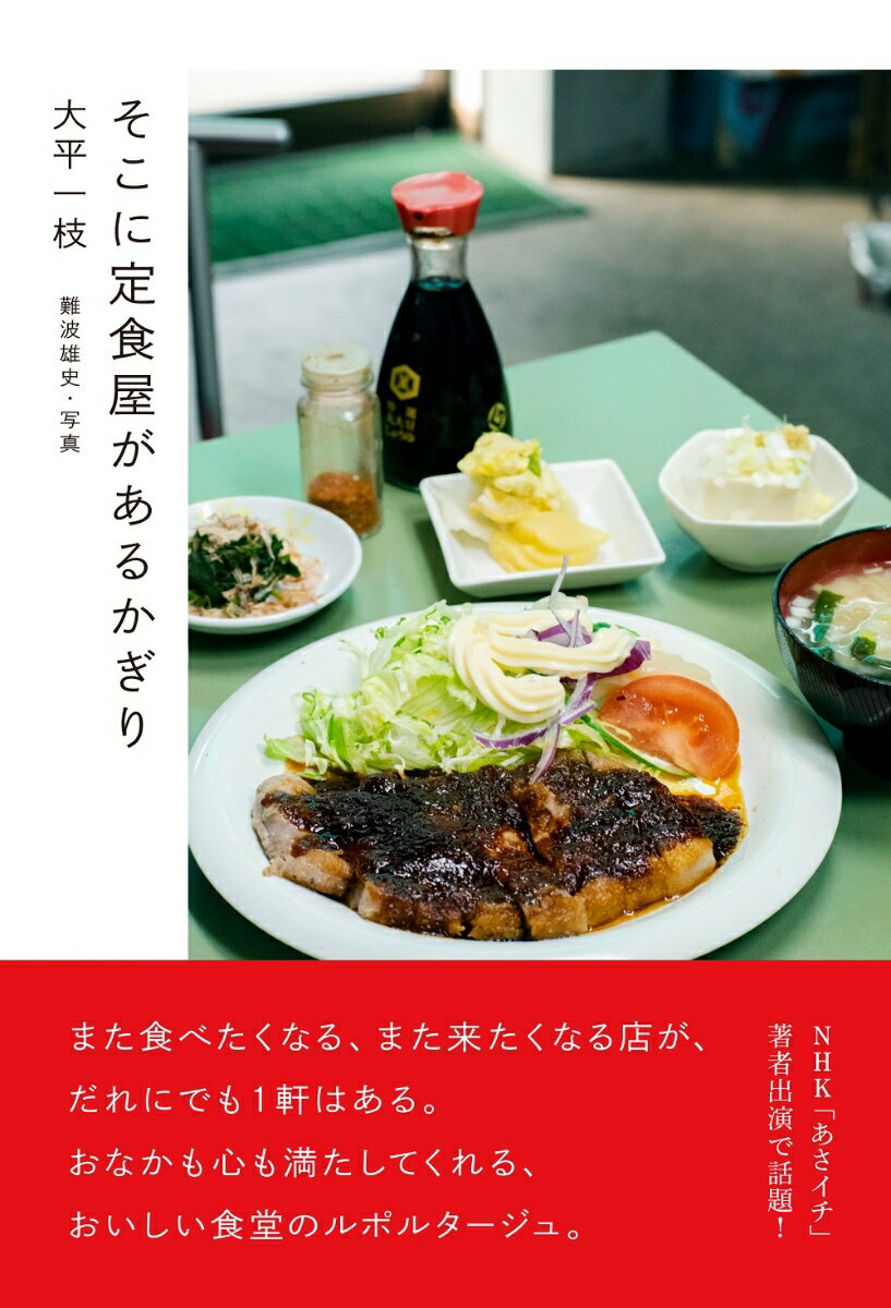 【中古】そこに定食屋があるかぎり/扶桑社/大平一枝（単行本（ソフトカバー））