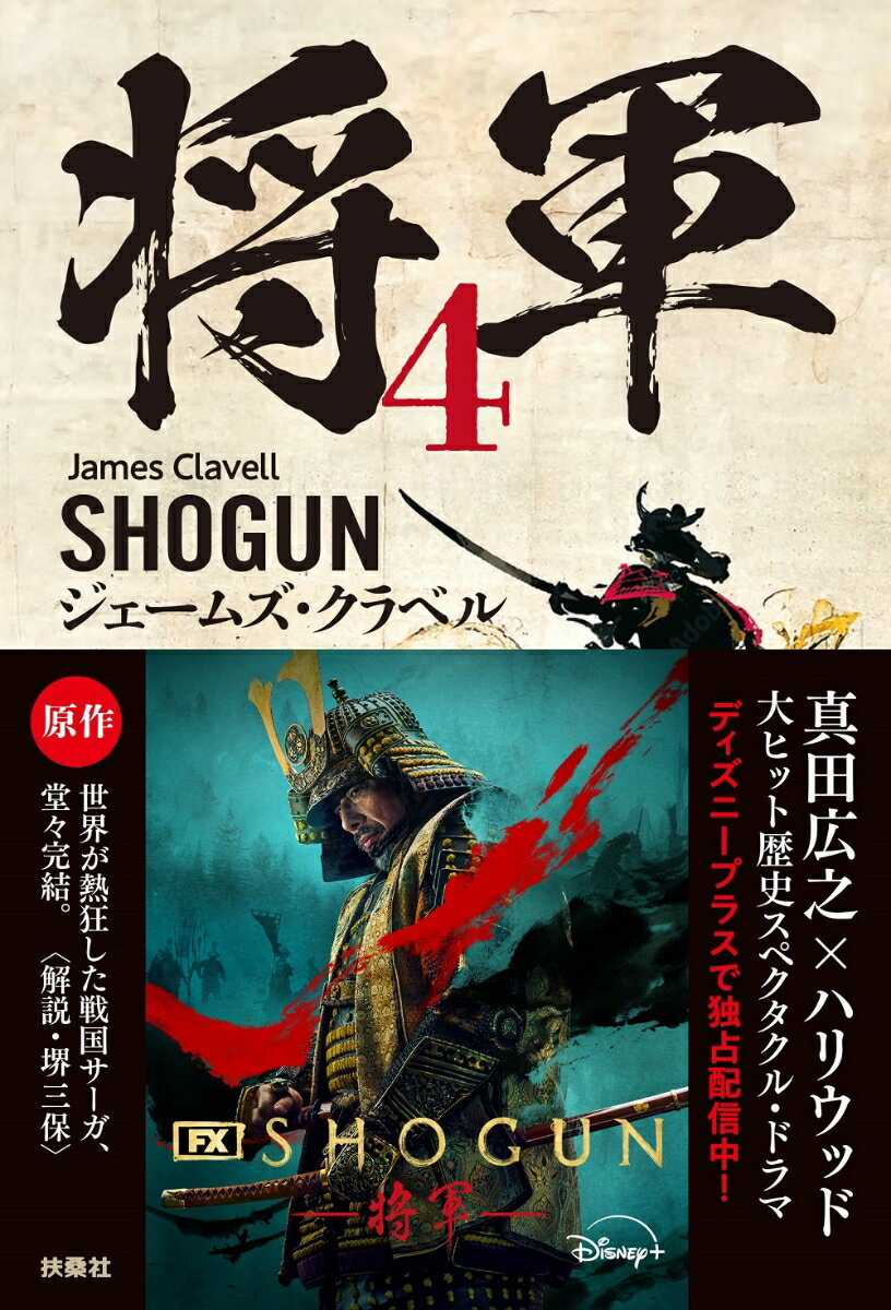 【中古】将軍 4/扶桑社/ジェームズ・クラベル（単行本（ソフトカバー））