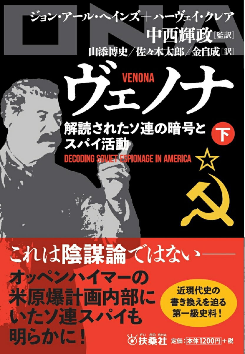 【中古】ヴェノナ　解読されたソ連の暗号とスパイ活動 下/扶桑社/ジョン・アール・ヘインズ（文庫）