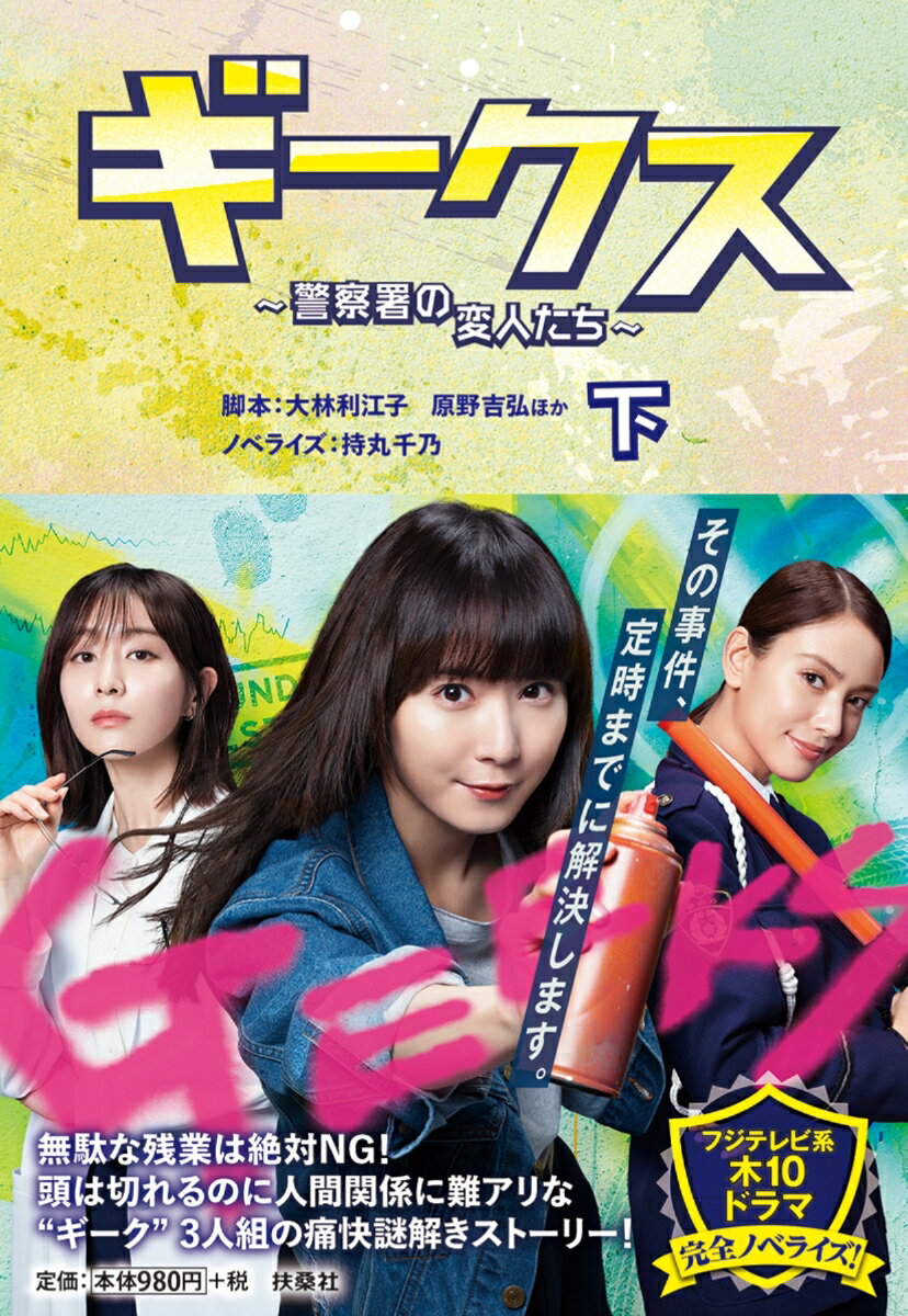 【中古】ギークス〜警察署の変人たち〜 下/扶桑社/大林利江子（文庫）