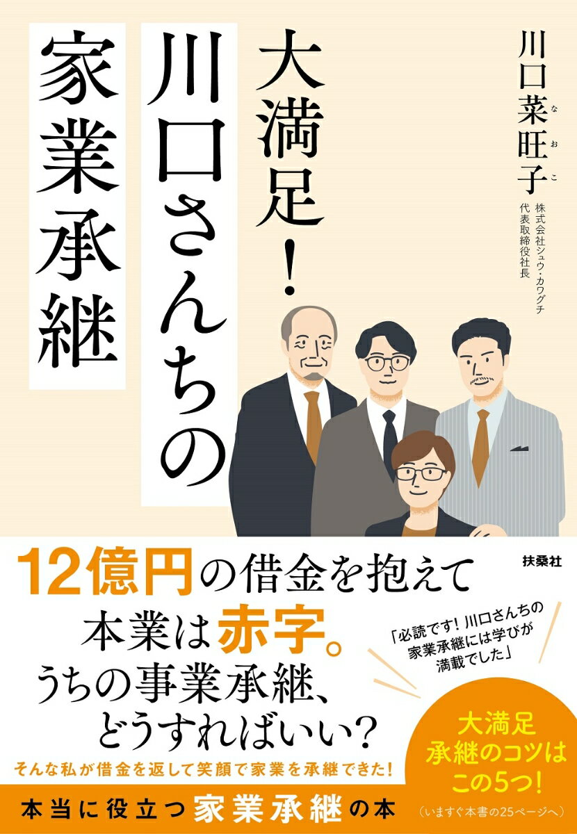 【中古】大満足！川口さんちの家業承継/オ-ルズバ-グ/川口菜旺子（単行本（ソフトカバー））