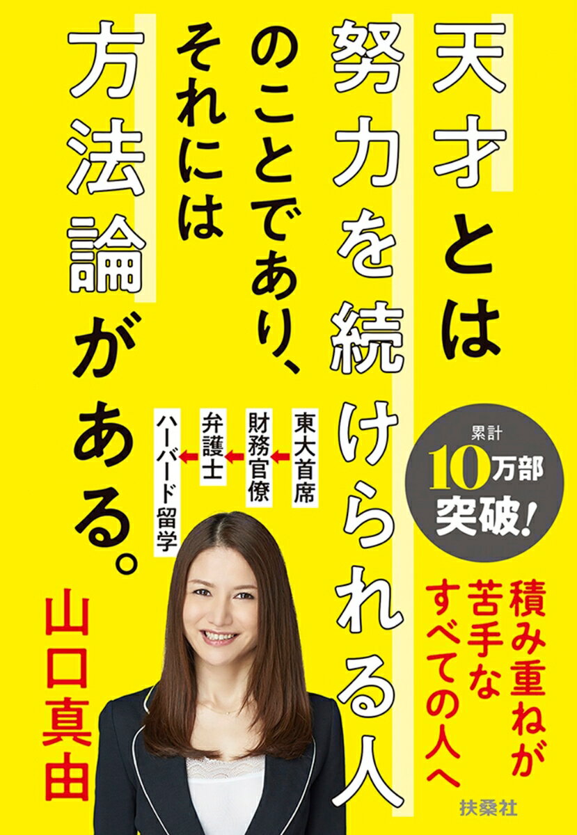 【中古】天才とは努力を続けられる人のことであり、それには方法論がある。/扶桑社/山口真由（文庫）