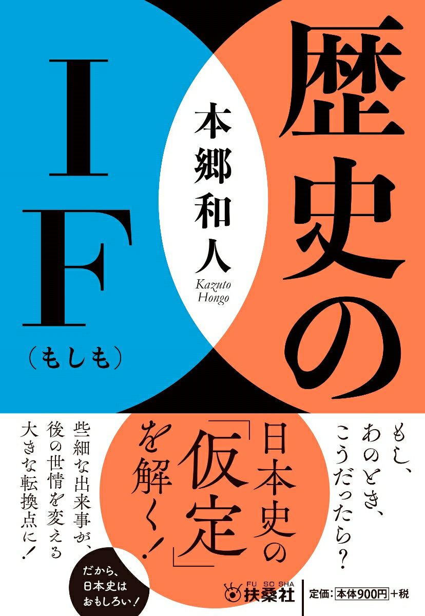 【中古】歴史のIF（もしも）/扶桑社/本郷和人（文庫）