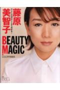 【中古】藤原美智子beauty　magic キレイへの道はここから始まる！ /扶桑社/藤原美智子（ムック）