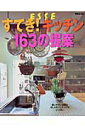 【中古】すてき!キッチン163の提案 使いやすい収納&おしゃれインテリアがいっぱい /扶桑社(ムック)