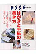 【中古】はがきと手紙の書き方 マナ-を守って、ラクに書く方法を見つけました/扶桑社（ムック）