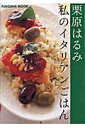 【中古】私のイタリアンごはん /扶桑社/栗原はるみ(ムック)