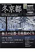 【中古】冬京都 ’07/扶桑社/朧谷寿（ムック）(3)