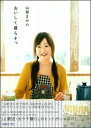 【中古】山瀬まみのおいしく暮らそっ /扶桑社/山瀬まみ(ムック)