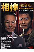 【中古】相棒-劇場版-絶体絶命！42．195km東京ビッグシティマラソンオフィシャルガイ /TV　navi編集部（ムック）