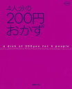 【中古】4人分の200円おかず /扶桑社(ムック)