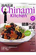 【中古】Chinami　kitchen健康への食卓 すぐれた食材ですぐできる！ /扶桑社/浜内千波（ムック）