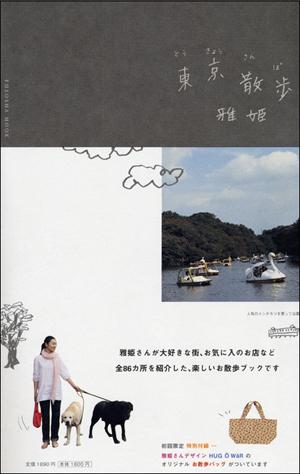 【中古】東京散歩/扶桑社/雅姫（ムック）