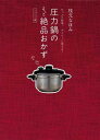 【中古】圧力鍋のもっと絶品おかず ヘルシ-編 /扶桑社/枝元なほみ(ムック)