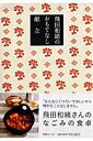 【中古】飛田和緒のおもてなし献立 /扶桑社/飛田和緒(ムック)