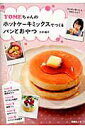 【中古】YOMEちゃんのホットケ-キミックスでつくるパンとおやつ /扶桑社/大井純子(ムック)