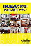 【中古】IKEAで実現！わたし流キッチン デザインも使いやすさも大満足！イケアのおしゃれなキ/扶桑社（ムック）