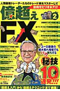 【中古】億超えFX 目指せビリオネア！！！ vol．2/扶桑社（ムック）