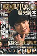 【中古】韓国時代劇歴史読本 永久保存版 2012年度版 /扶桑社（ムック）