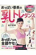 【中古】おっぱい番長の乳トレダンス /扶桑社/朝井麗華（ムック）
