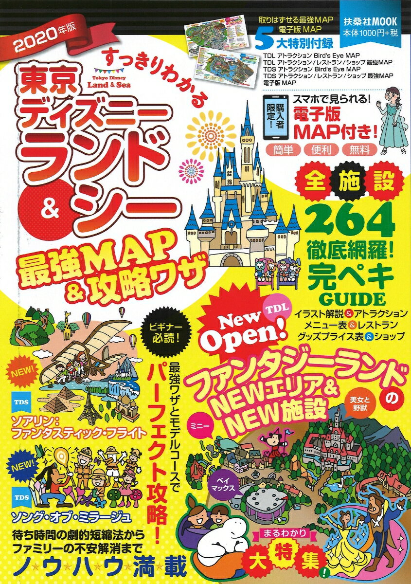 【中古】すっきりわかる東京ディーズニーランド＆シー　最強MAP＆攻略ワザ 2020年版/扶桑社（ムッ ...