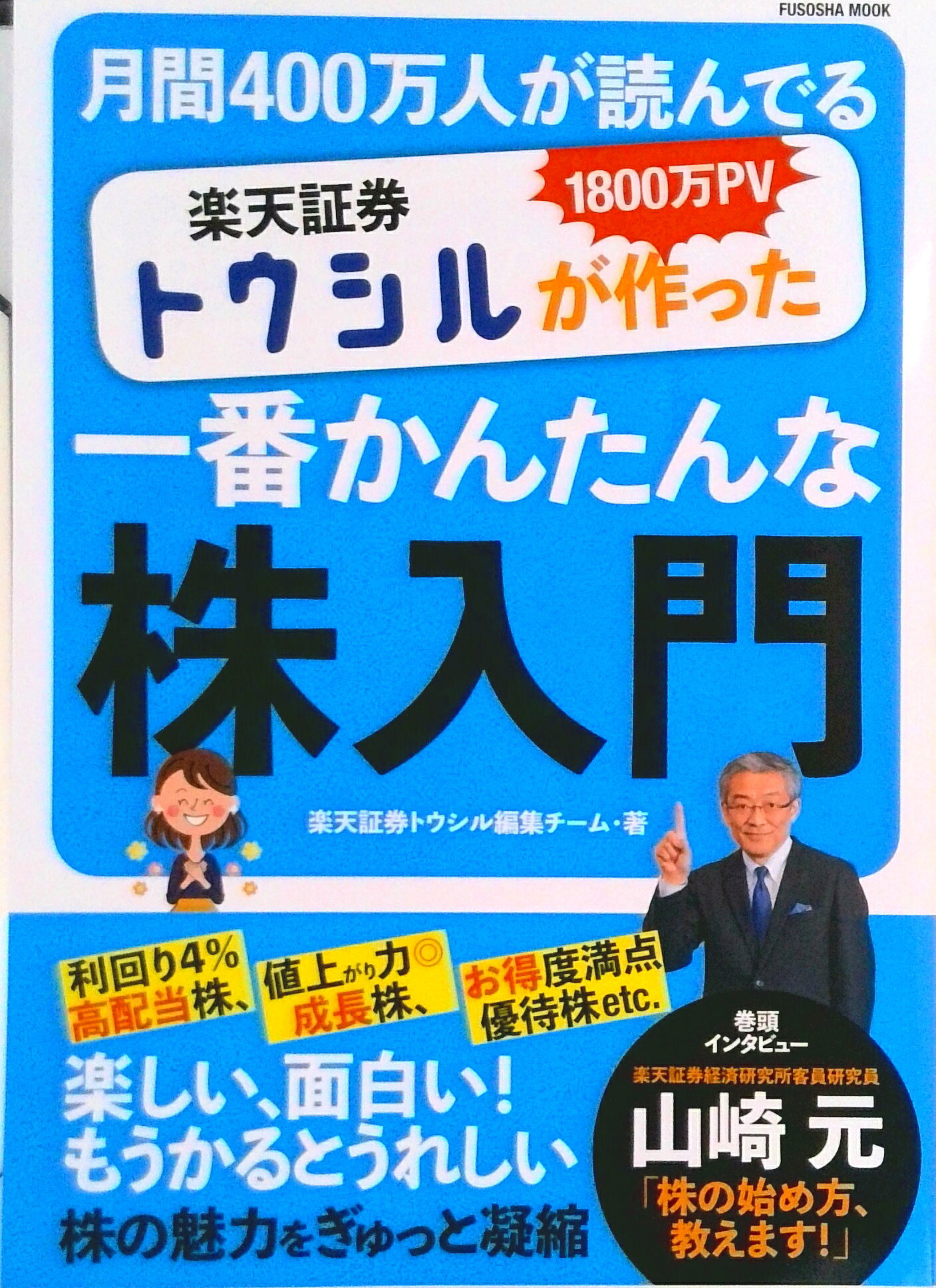 【中古】楽天証券トウシルが作った一番かんたんな株入門 1800万PV月間400万人が読んでいる /扶桑社/楽天証券トウシル編集チーム（ムック）