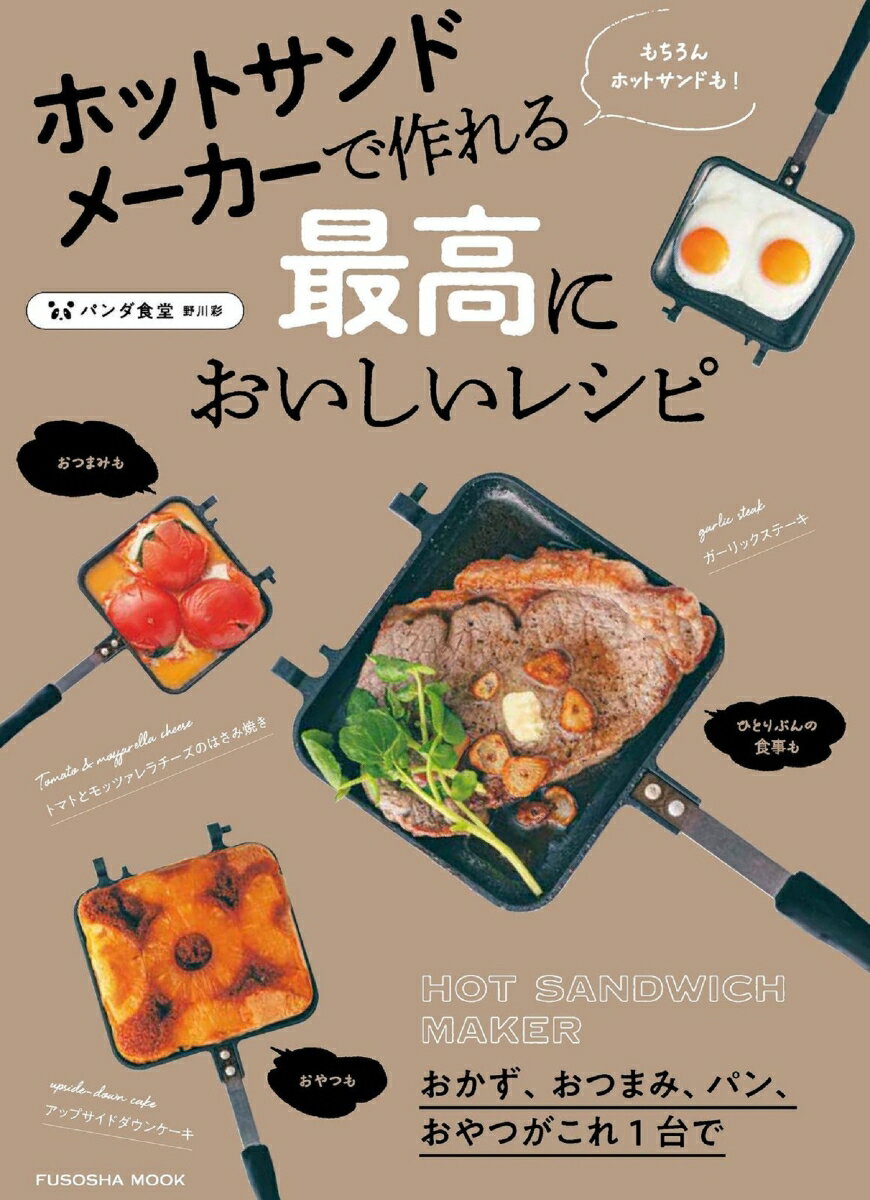 【中古】ホットサンドメーカーで作れる最高においしいレシピ /扶桑社/野川...