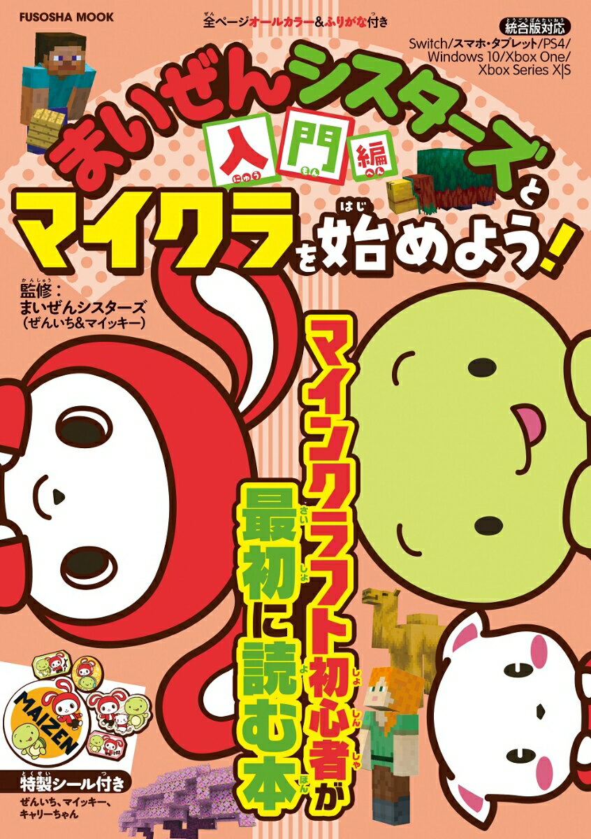 【中古】まいぜんシスターズとマイクラを始めよう！　入門編/扶桑社/まいぜんシスターズ（ムック）...