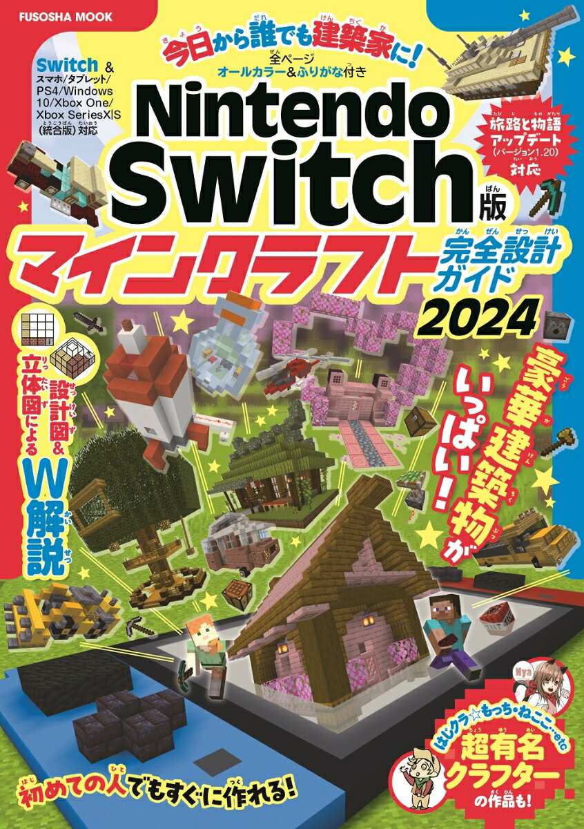 【中古】Nintendo Switch版マインクラフト完全設計ガイド 今日から誰でも建築家に！ 2024/扶桑社（ムック）